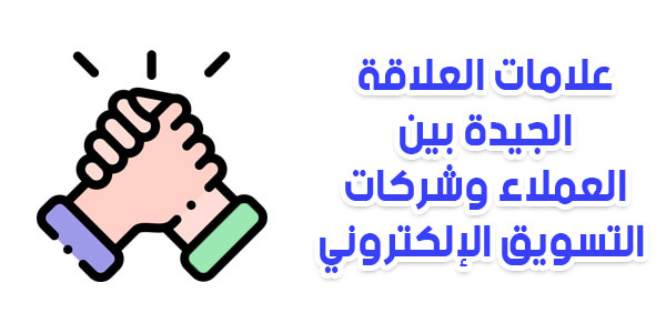 العلاقة بين العملاء و شركات التسويق الالكتروني 5 العلاقة بين العملاء و شركة التسويق الالكتروني في الإسكندرية
