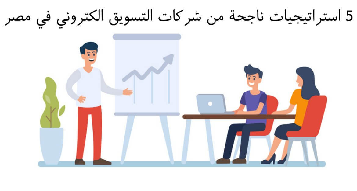 نصائح شركات التسويق الإلكتروني في مصر
