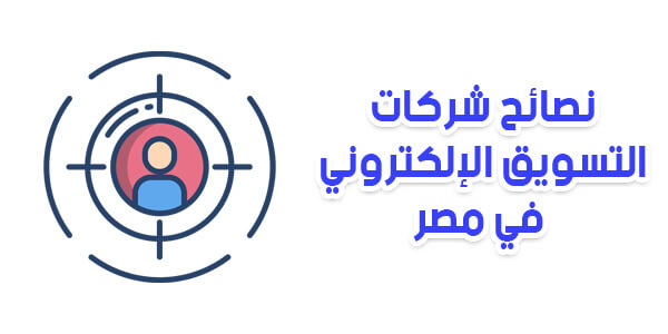 أفضل نصائح شركات التسويق الإلكتروني في مصر