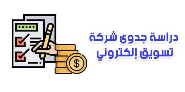 شركات تسويق الكتروني في مصر
