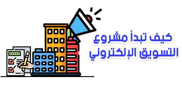 خطوات بدأ مشروع التسويق