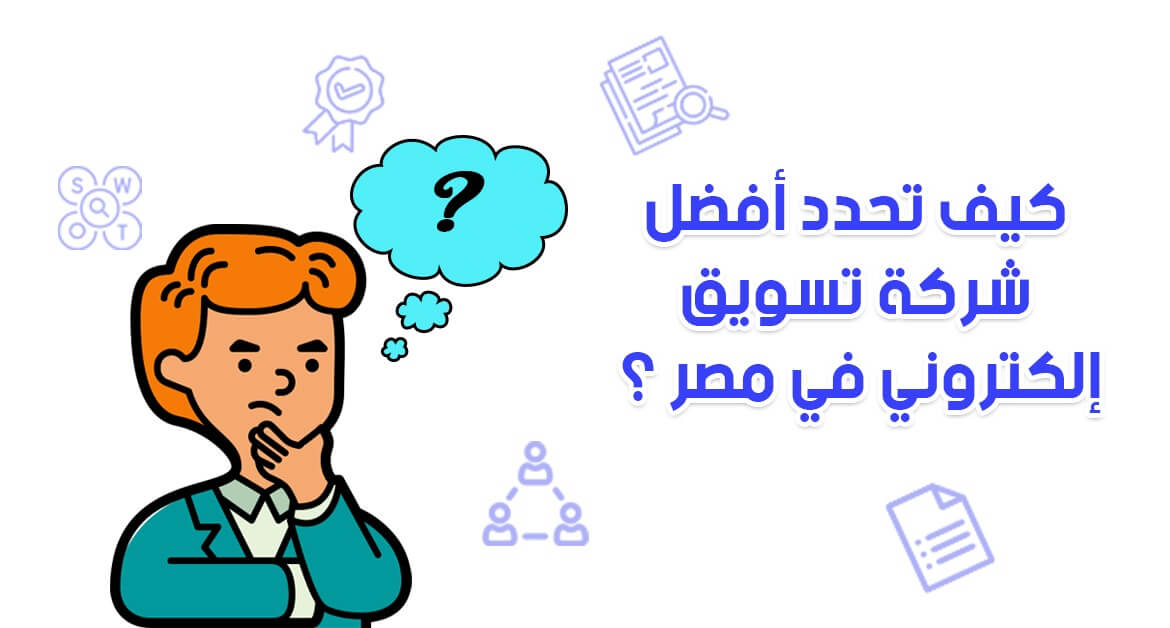 كيف تحدد أفضل شركة تسويق الكتروني في مصر