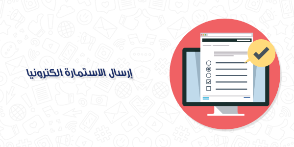  ارسال الاستمارة الكترونيا من اجراءات تأسيس شركة تسويق في مصر