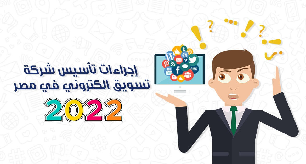 إجراءات تأسيس شركة تسويق الكتروني في مصر 2022