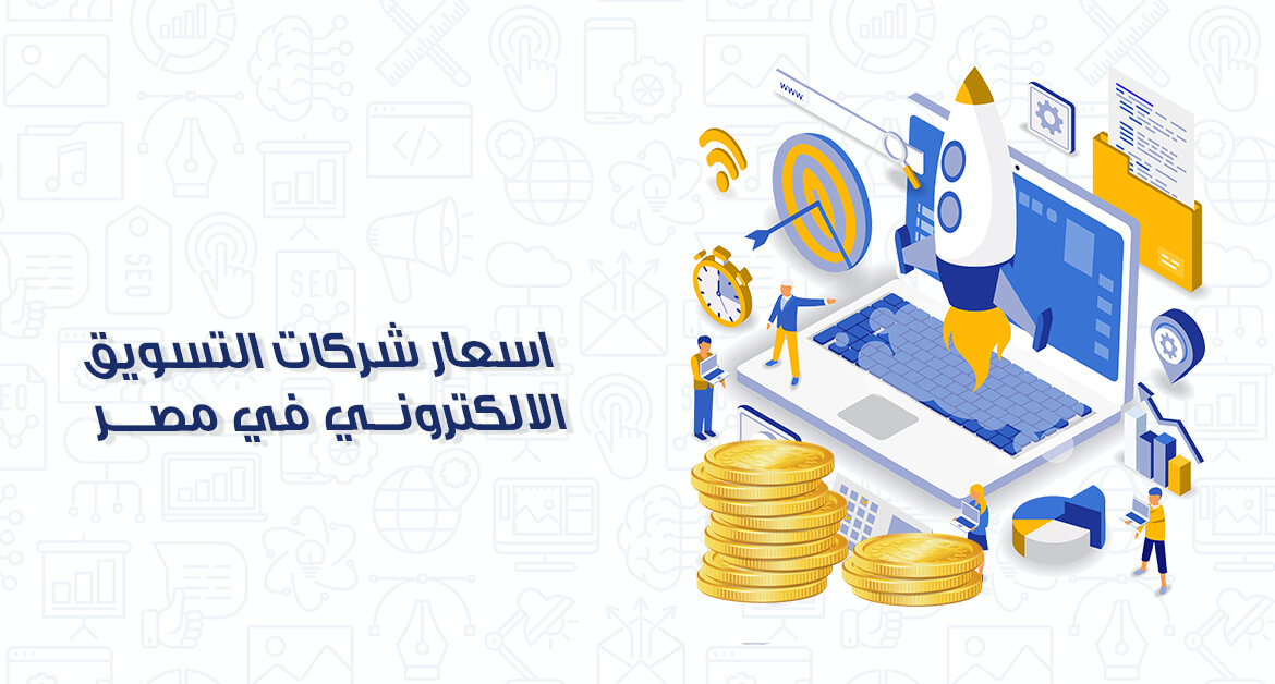 اسعار شركات التسويق الالكتروني في مصر