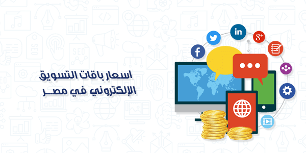 اسعار باقات التسويق الالكتروني في مصر
