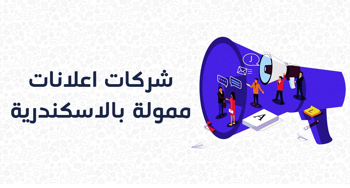 شركات اعلانات ممولة بالاسكندرية