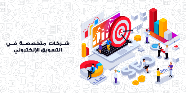 شركات متخصصة في التسويق الالكتروني