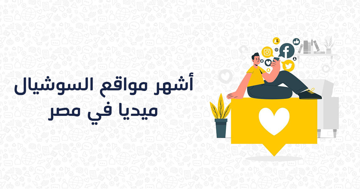أشهر مواقع السوشيال ميديا في مصر