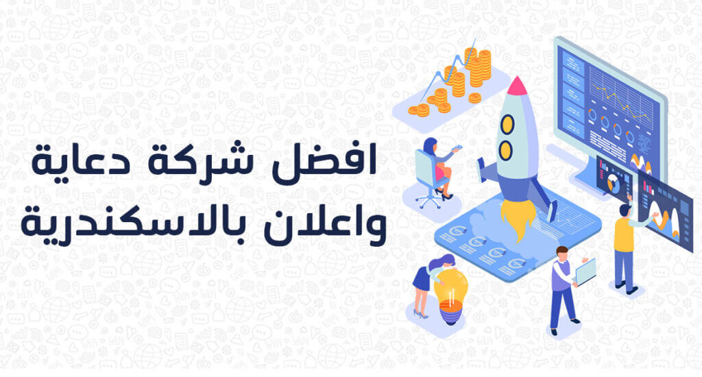 أكبر شركات دعاية وإعلان في الإسكندرية