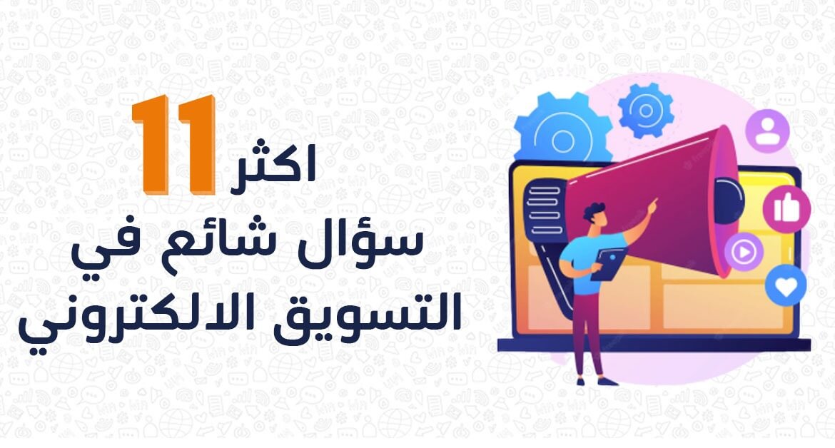 اهم 11 سؤال في التسويق الالكتروني