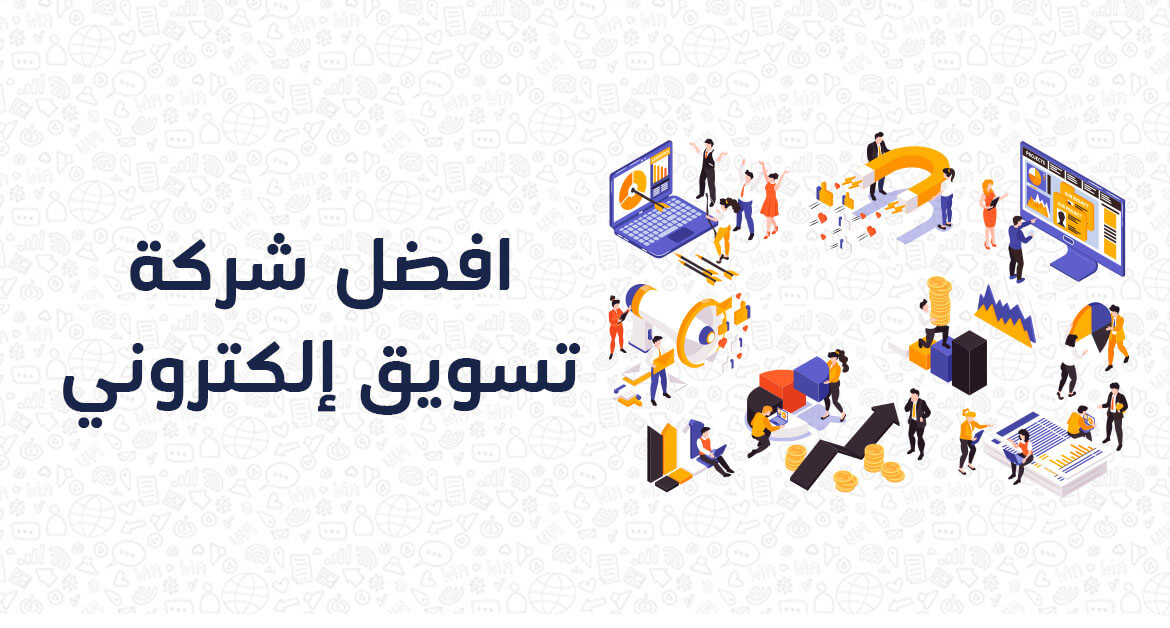 افضل شركة تسويق إلكتروني