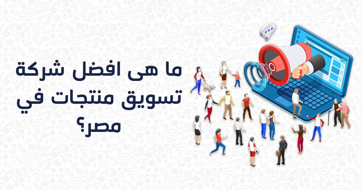ما هي افضل شركة تسويق منتجات في مصر؟