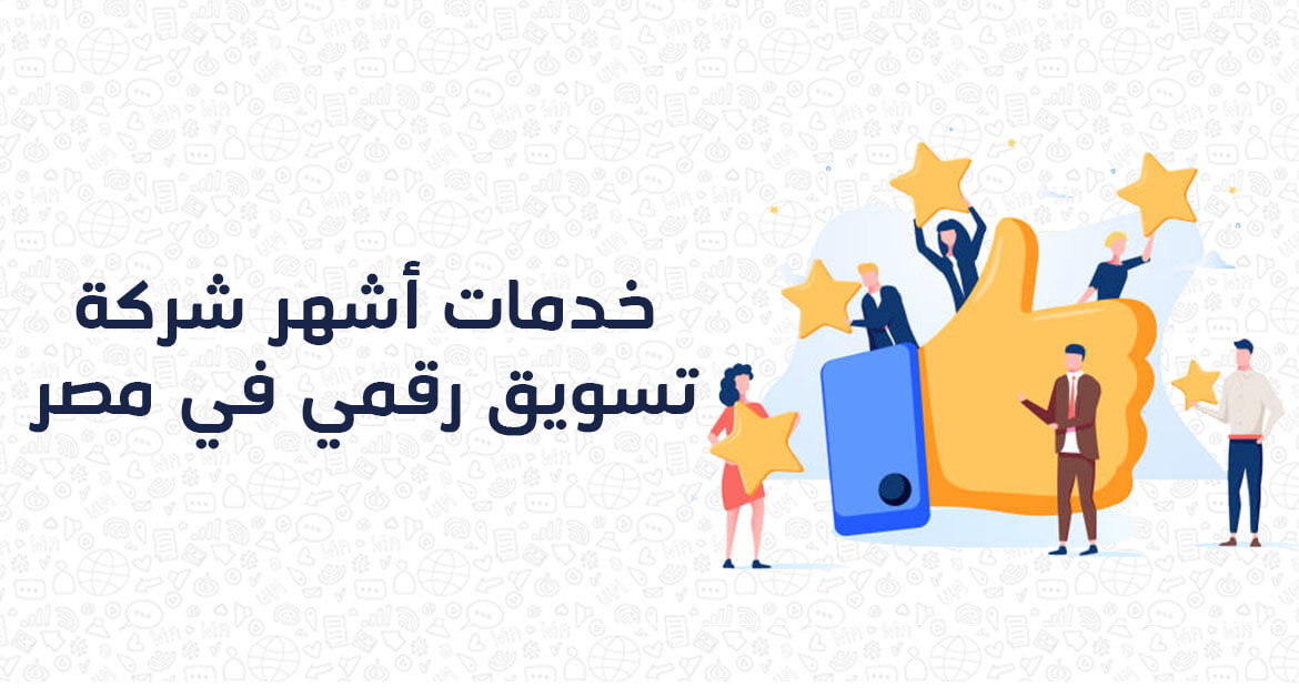 خدمات أشهر شركة تسويق رقمي في مصر