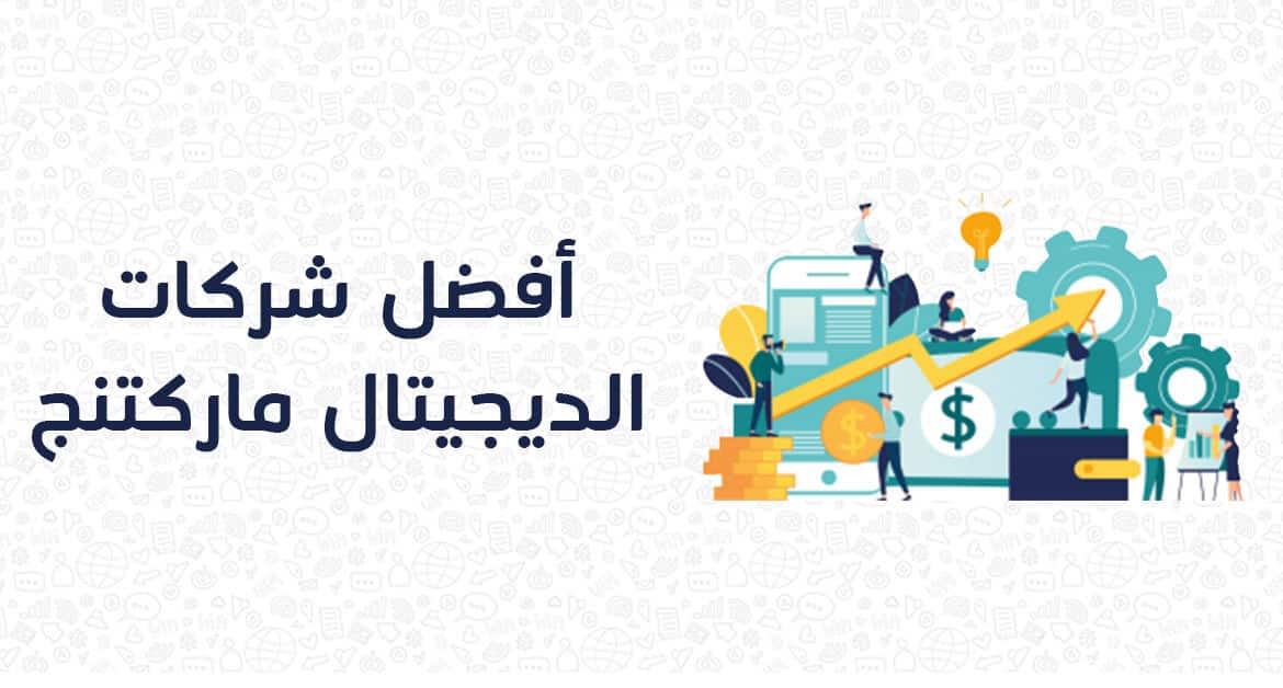 أفضل شركة تسويق الكتروني