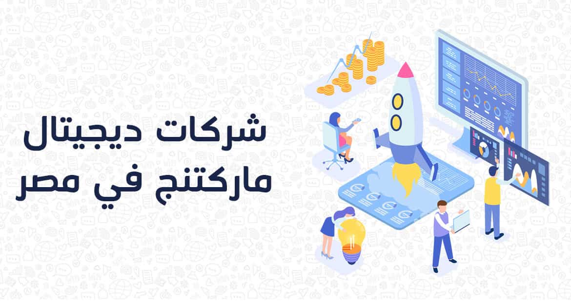 شركات ديجيتال ماركتنج في مصر