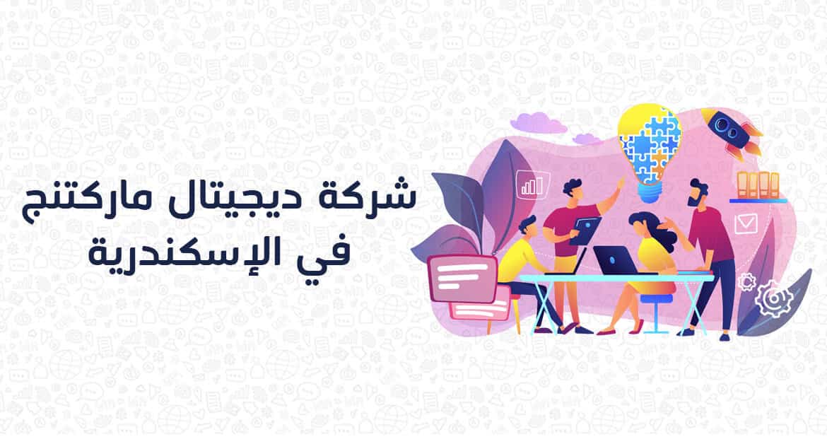 شركات ديجيتال ماركتينج في الاسكندرية