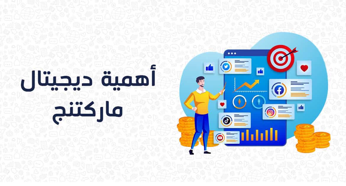 صورة تشرح أهمية الديجيتال ماركتنج