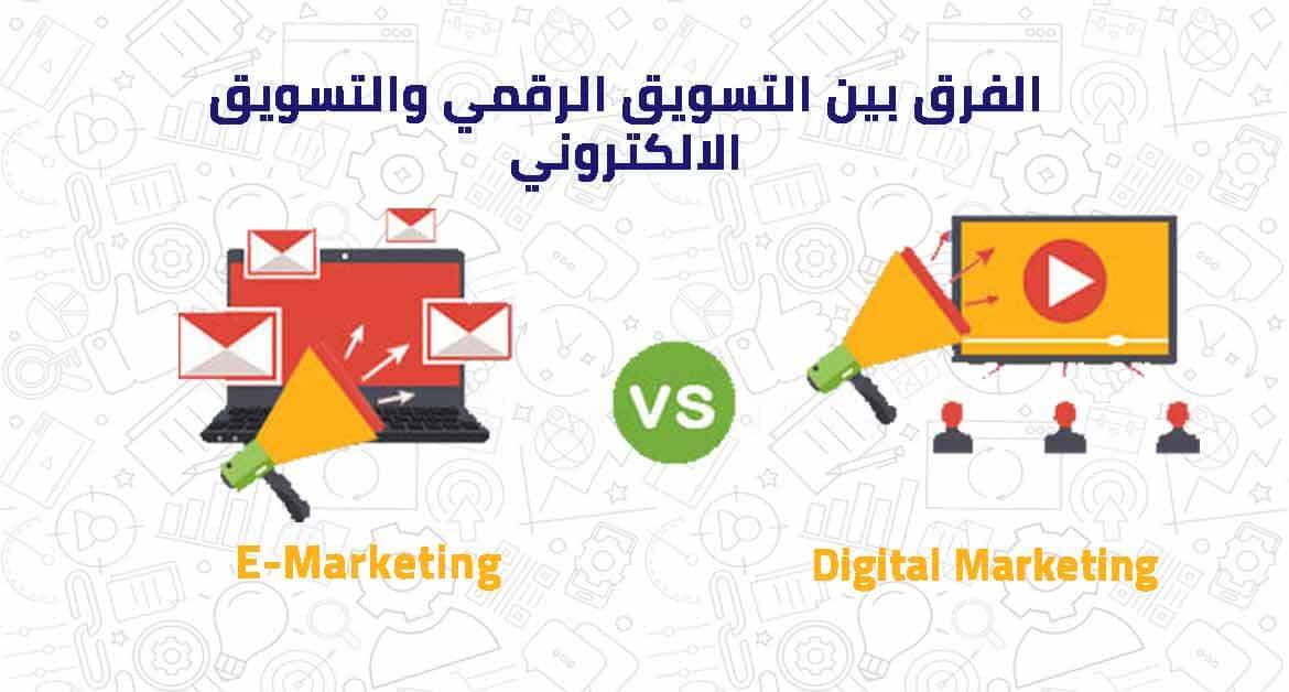 الفرق بين التسويق الرقمي والتسويق الالكتروني