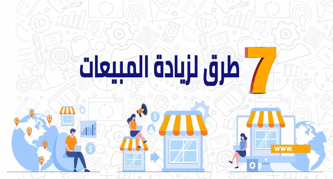 كيفية زيادة المبيعات 9 طرق زيادة المبيعات