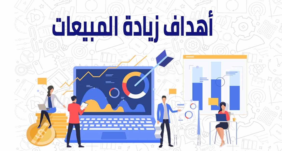 كيفية زيادة المبيعات 7 زيادة المبيعات