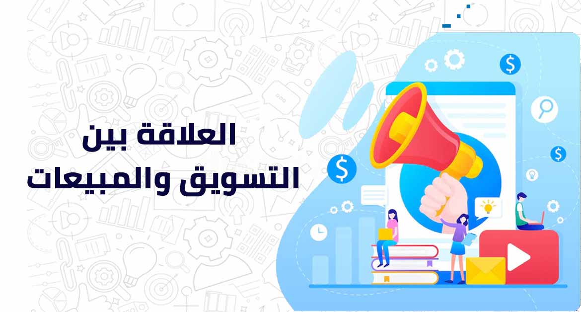 العلاقة بين التسويق والمبيعات​