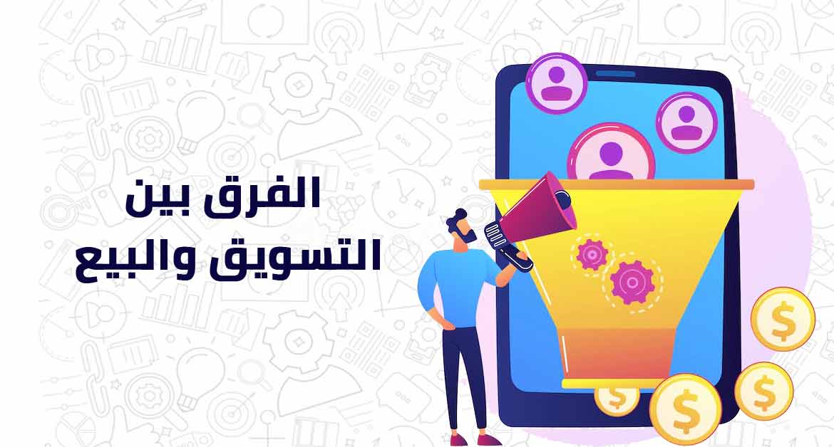 الفرق بين التسويق والبيع