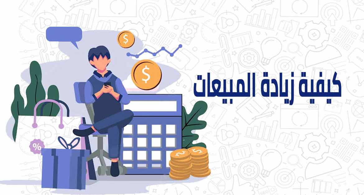 كيفية زيادة المبيعات 6 كيفية زيادة المبيعات