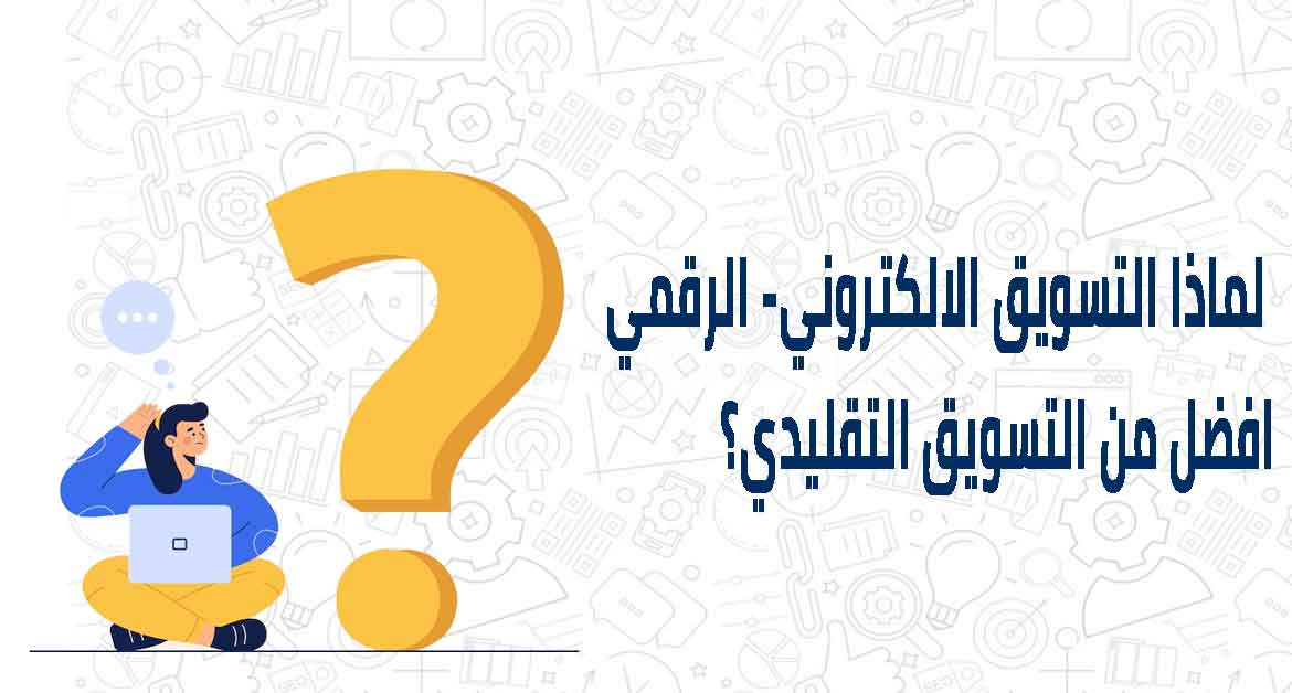 لماذا التسويق الالكتروني افضل من التسويق التقليدي