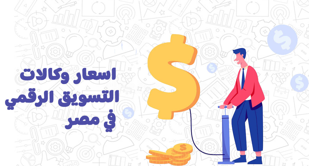 اسعار وكالات التسويق الرقمي في مصر