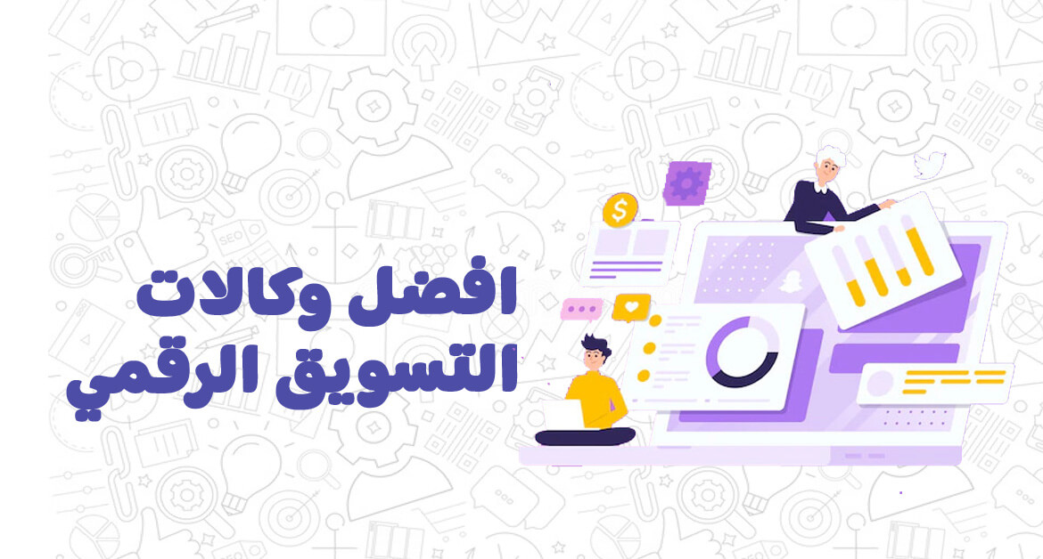 افضل وكالات التسويق الرقمي