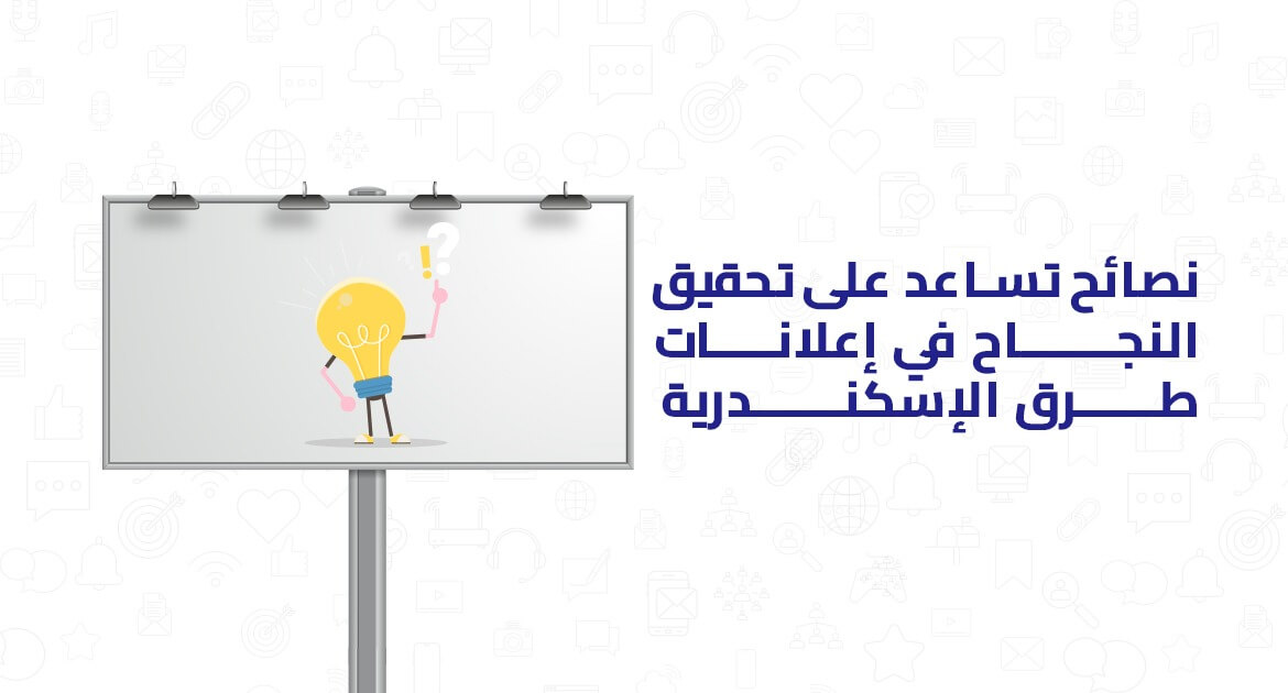 نصائح تساعد على تحقيق النجاح في اعلانات طرق الاسكندرية