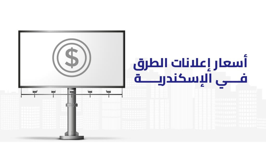 اسعار اعلانات الطرق في الإسكندرية