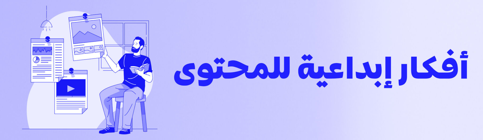 أفكار-إبداعية-للمحتوى