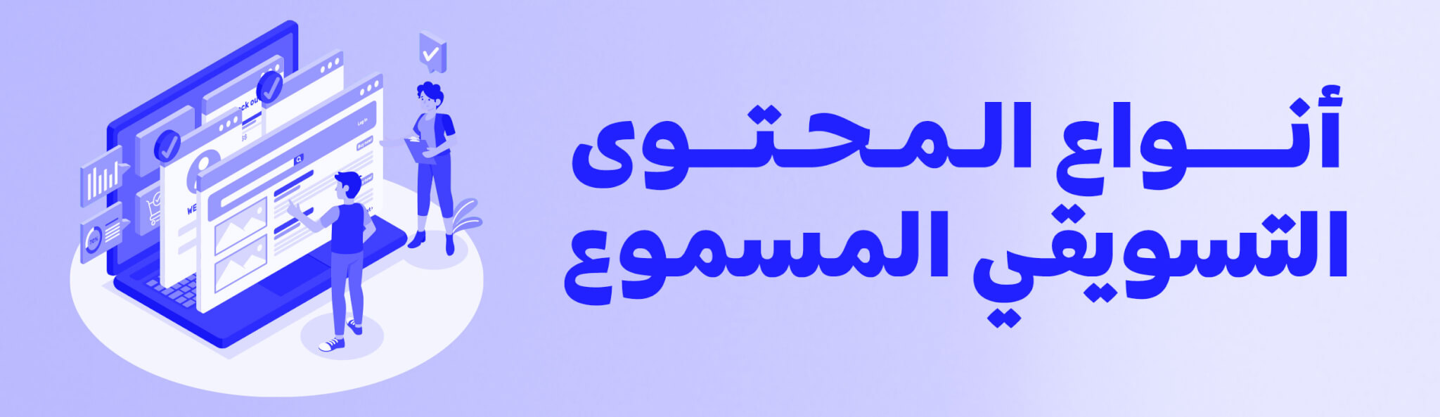 أنواع-المحتوى-التسويقي-المسموع-