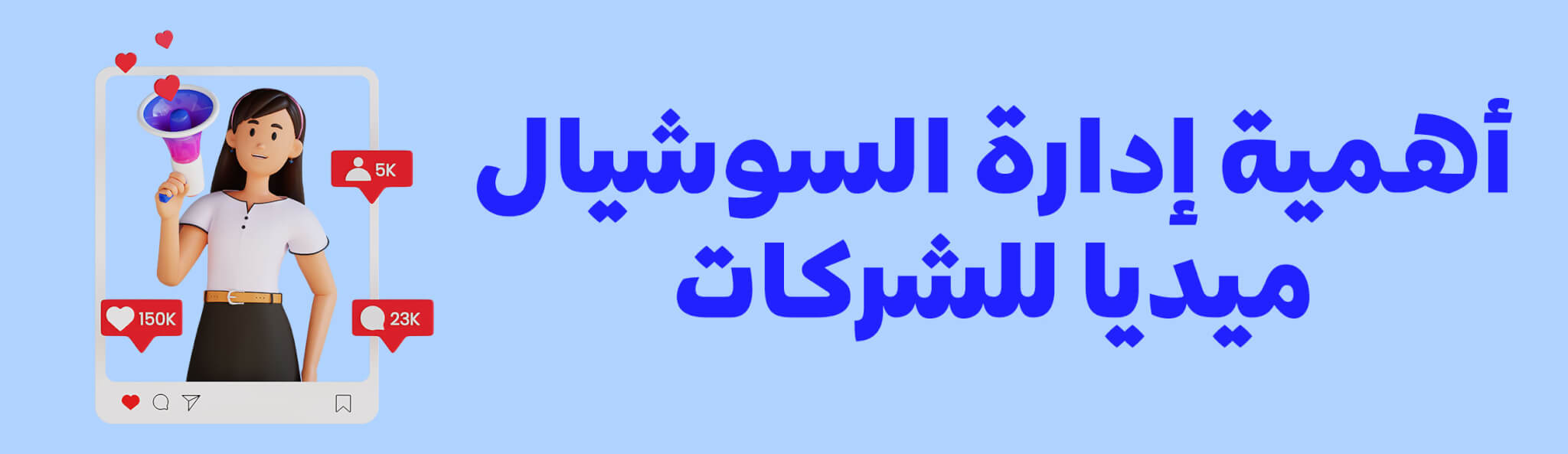 أهمية-إدارة-السوشيال-ميديا-للشركات