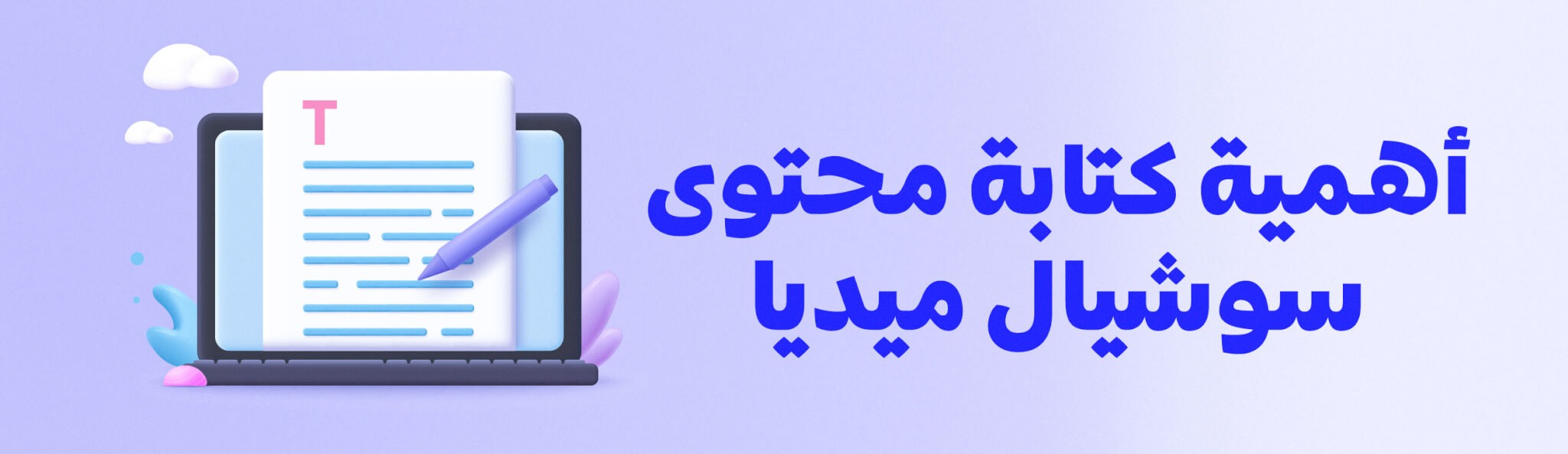 أهمية كتابة محتوى سوشيال ميديا