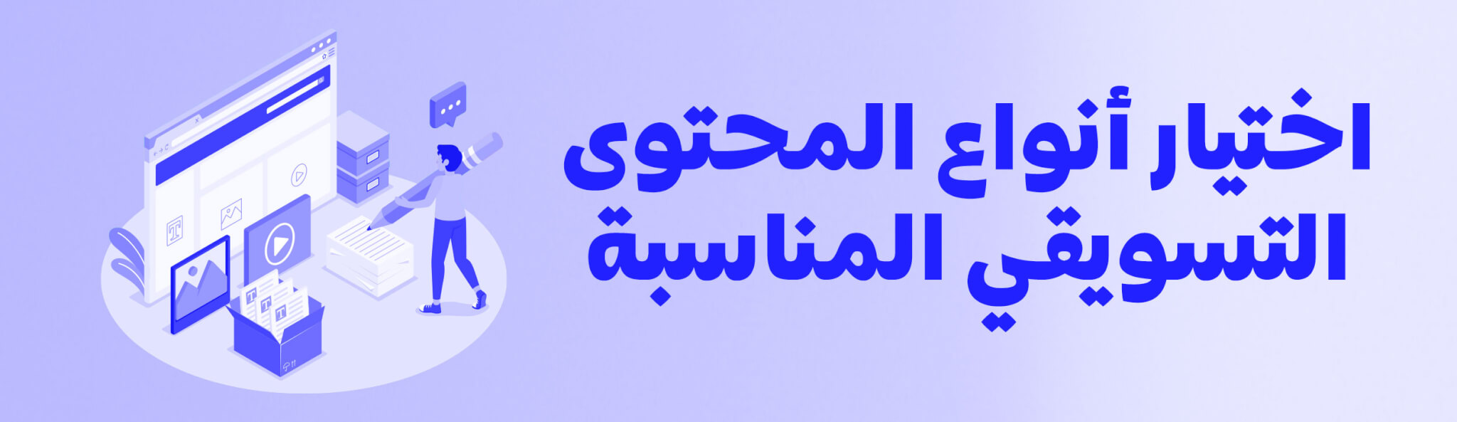 اختيار-أنواع-المحتوى-التسويقي-المناسبة