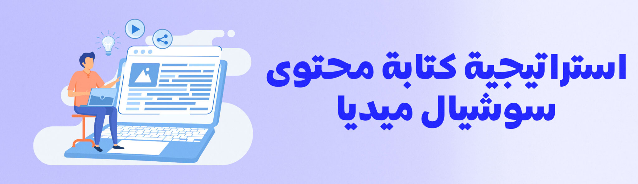 استراتيجية كتابة محتوى سوشيال ميديا