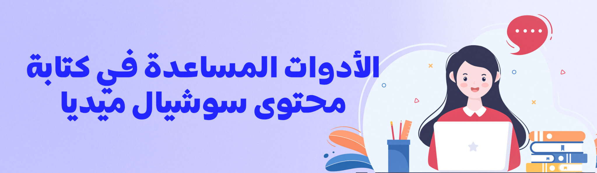 الأدوات المساعدة فى كتابة محتوى سوشيال ميديا
