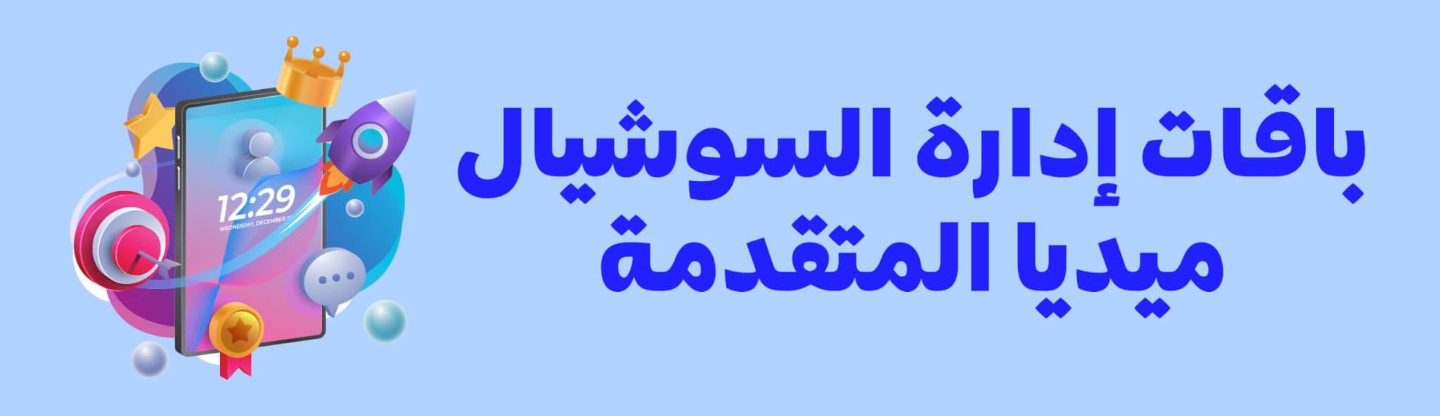 باقات-إدارة-السوشيال-ميديا-المتقدمة