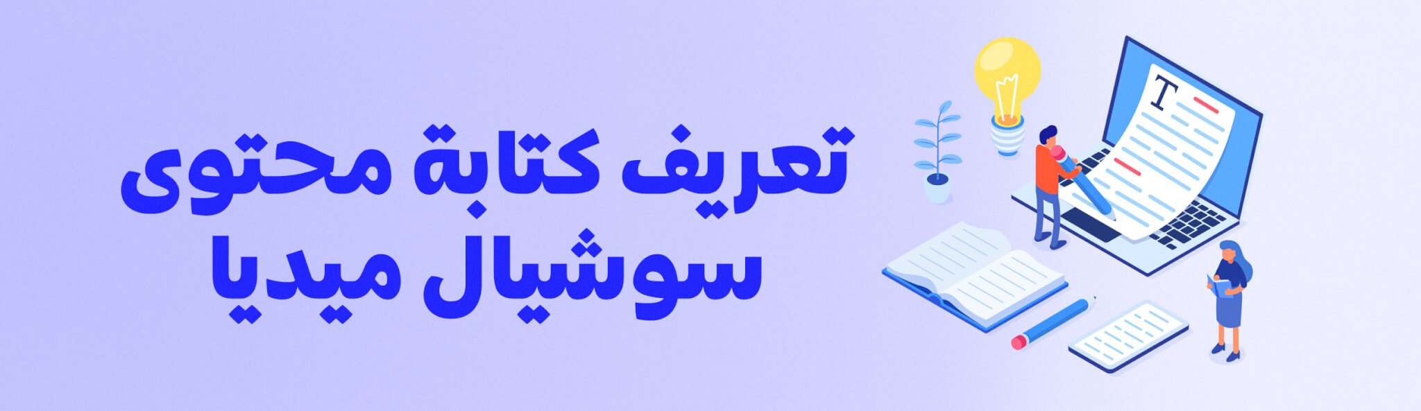 تعريف كتابة محتوى سوشيال ميديا