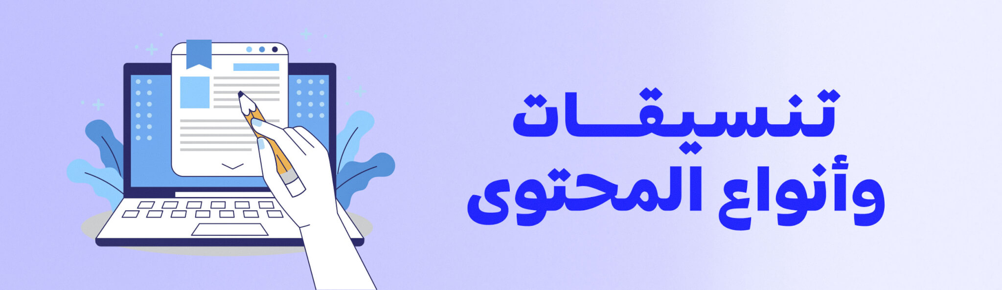 تنسيقات وانواع المحتوى