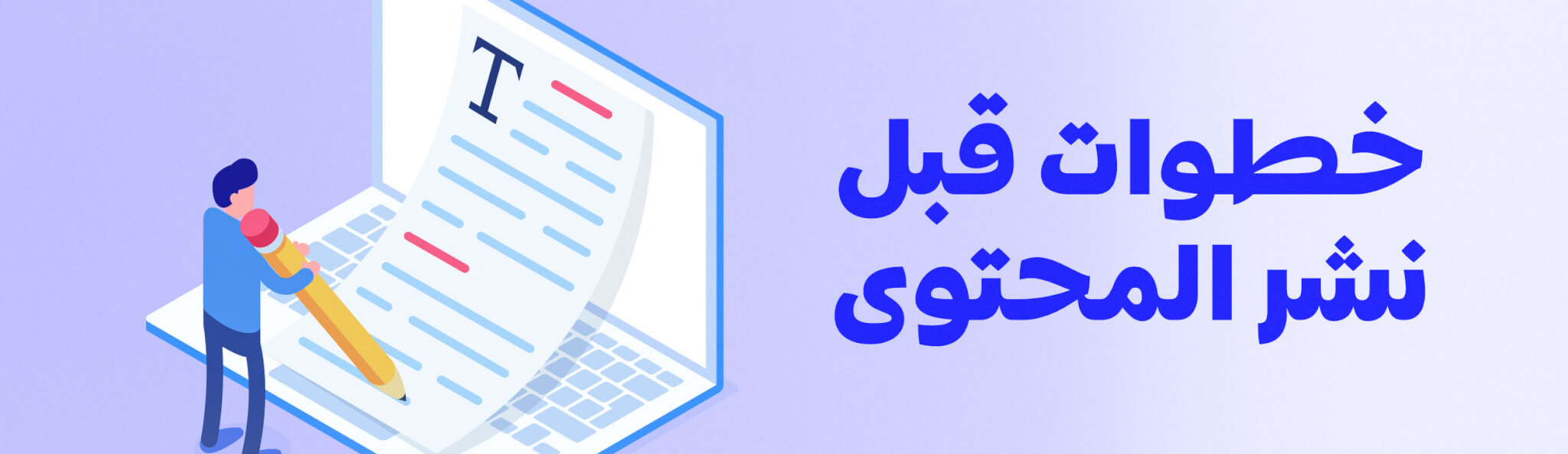 قبل نشر المحتوى