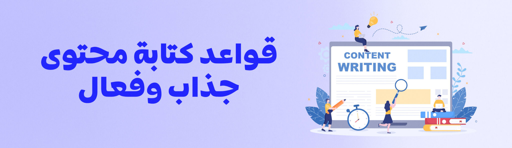 قواعد كتابة محتوى جذاب وفعال