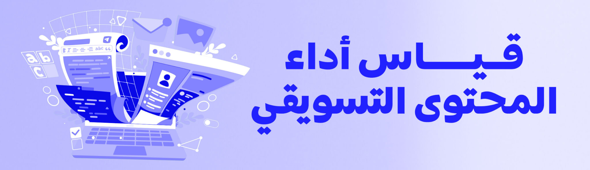 قياس-أداء-المحتوى-التسويقي