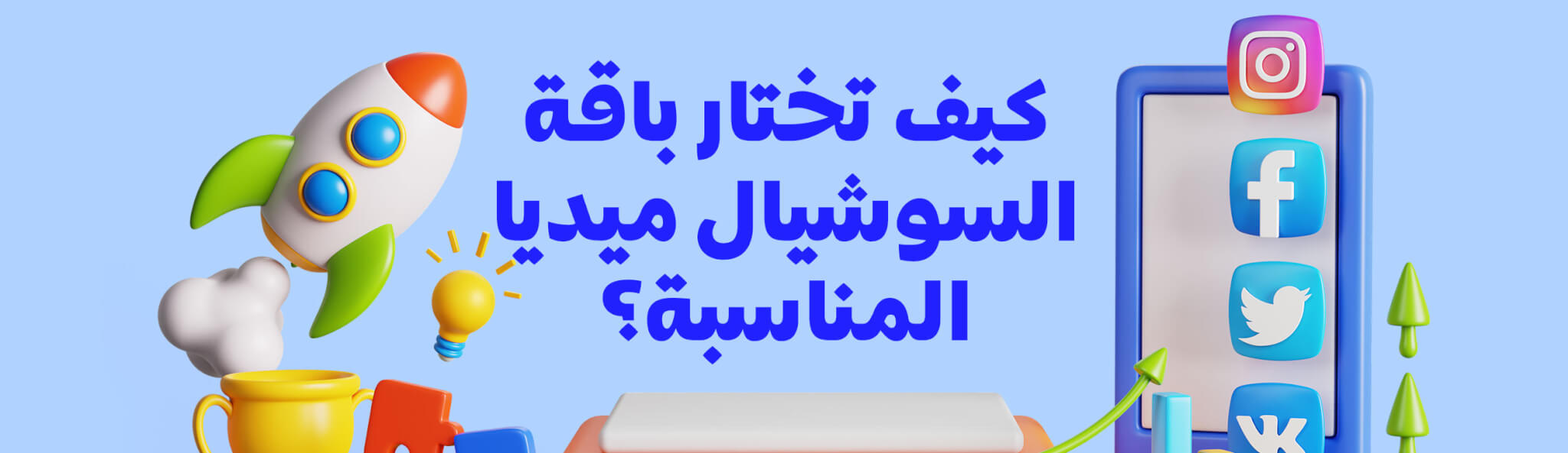 كيف-تختار-باقة-السوشيال-ميديا-المناسبة؟