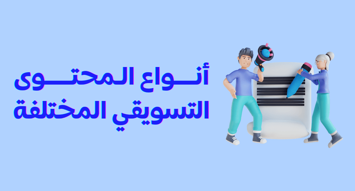 أنواع المحتوى التسويقي المختلفة