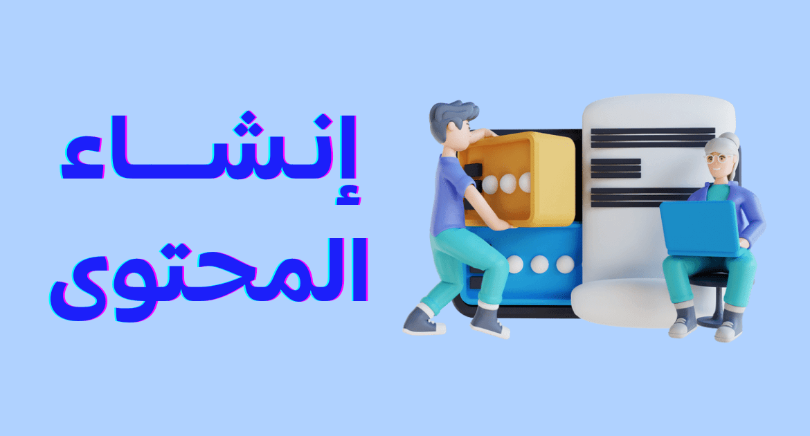 إنشاء المحتوى