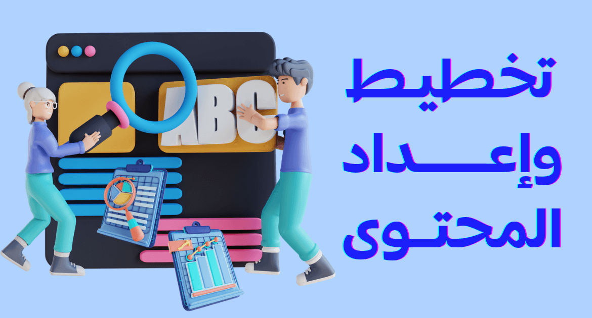 تخطيط وإعداد المحتوى